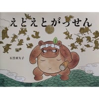 絵本『えとえとがっせん』（石黒亜矢子）
