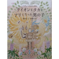 絵本『ライオンとタカとアリになった男の子』（菱木晃子文・MARUU絵）