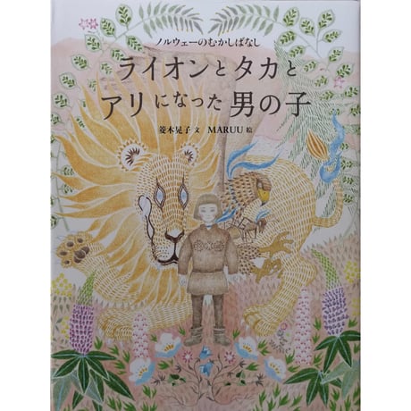 絵本『ライオンとタカとアリになった男の子』（菱木晃子文・MARUU絵）