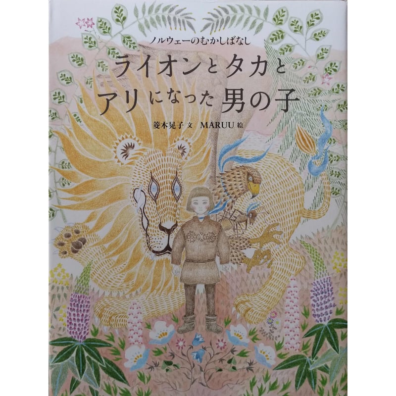 絵本『ライオンとタカとアリになった男の子』(菱木晃子文 絵本『ライオンとタカとアリになった男の子』(菱木晃子文