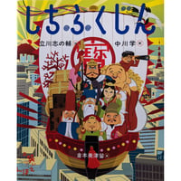 絵本『しちふくじん』（立川志の輔作・中川学絵）