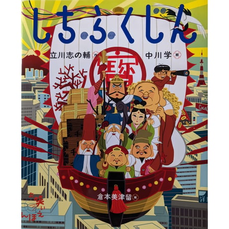 絵本『しちふくじん』（立川志の輔作・中川学絵）