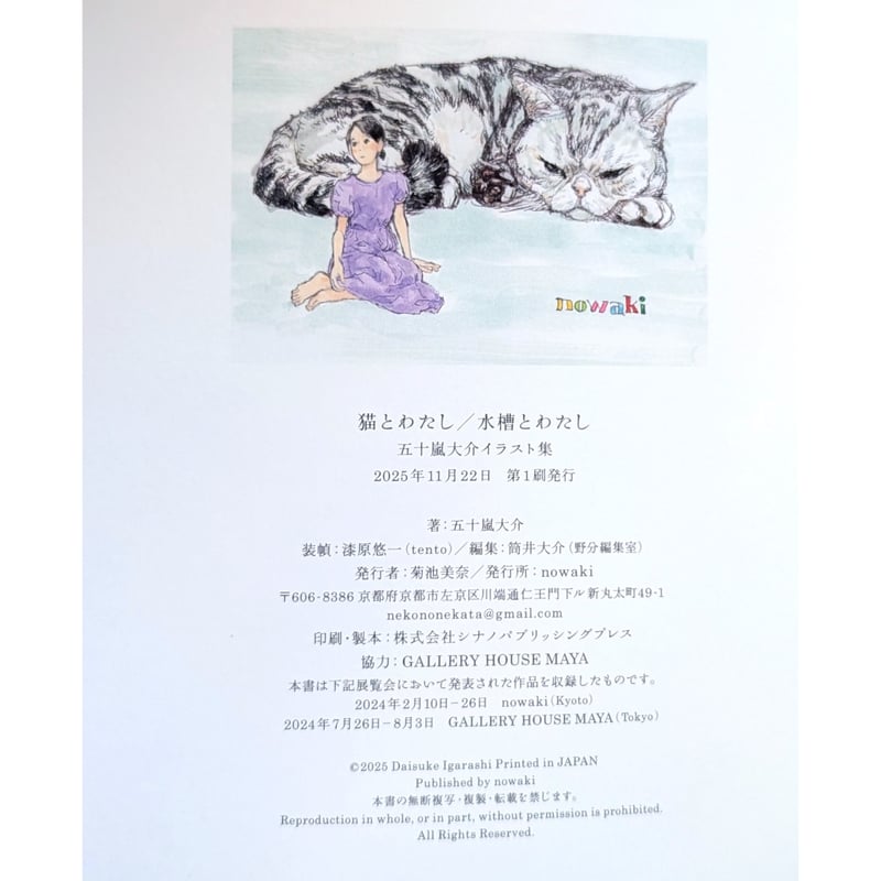 猫とわたし／水槽とわたし 五十嵐大介イラスト集』＊サイン入り | nowaki