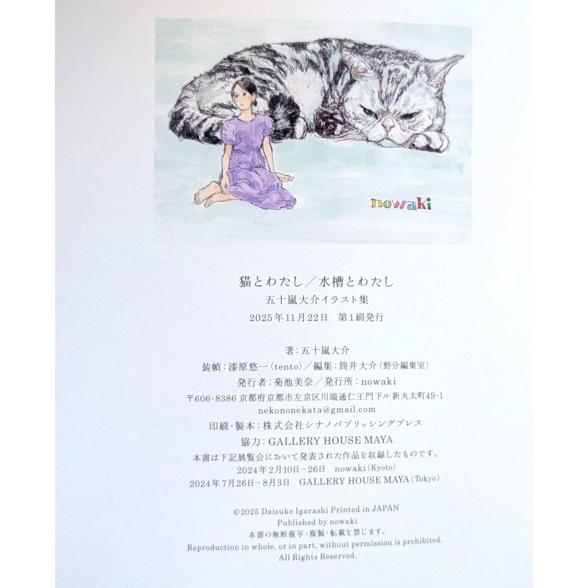 猫とわたし／水槽とわたし 五十嵐大介イラスト集』＊サイン入り | nowaki