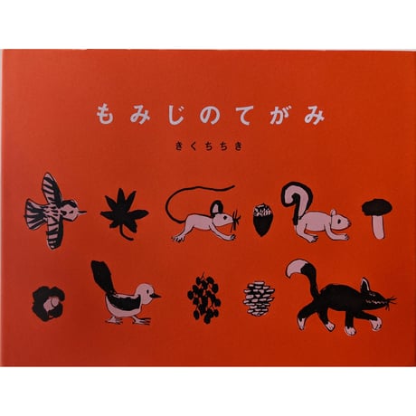 『もみじのてがみ』きくちちき