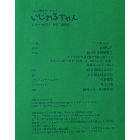 たんじあきこ『いじわるちゃん』＊サイン入り