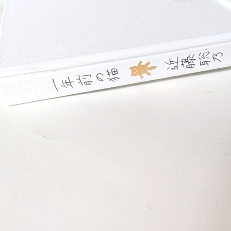『一年前の猫』（近藤聡乃）