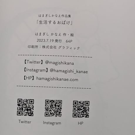 『生活するおばけ』（はまぎしかなえ）