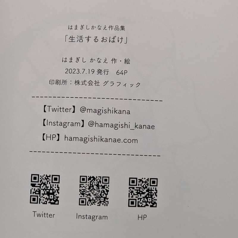 生活するおばけ』（はまぎしかなえ） | nowaki