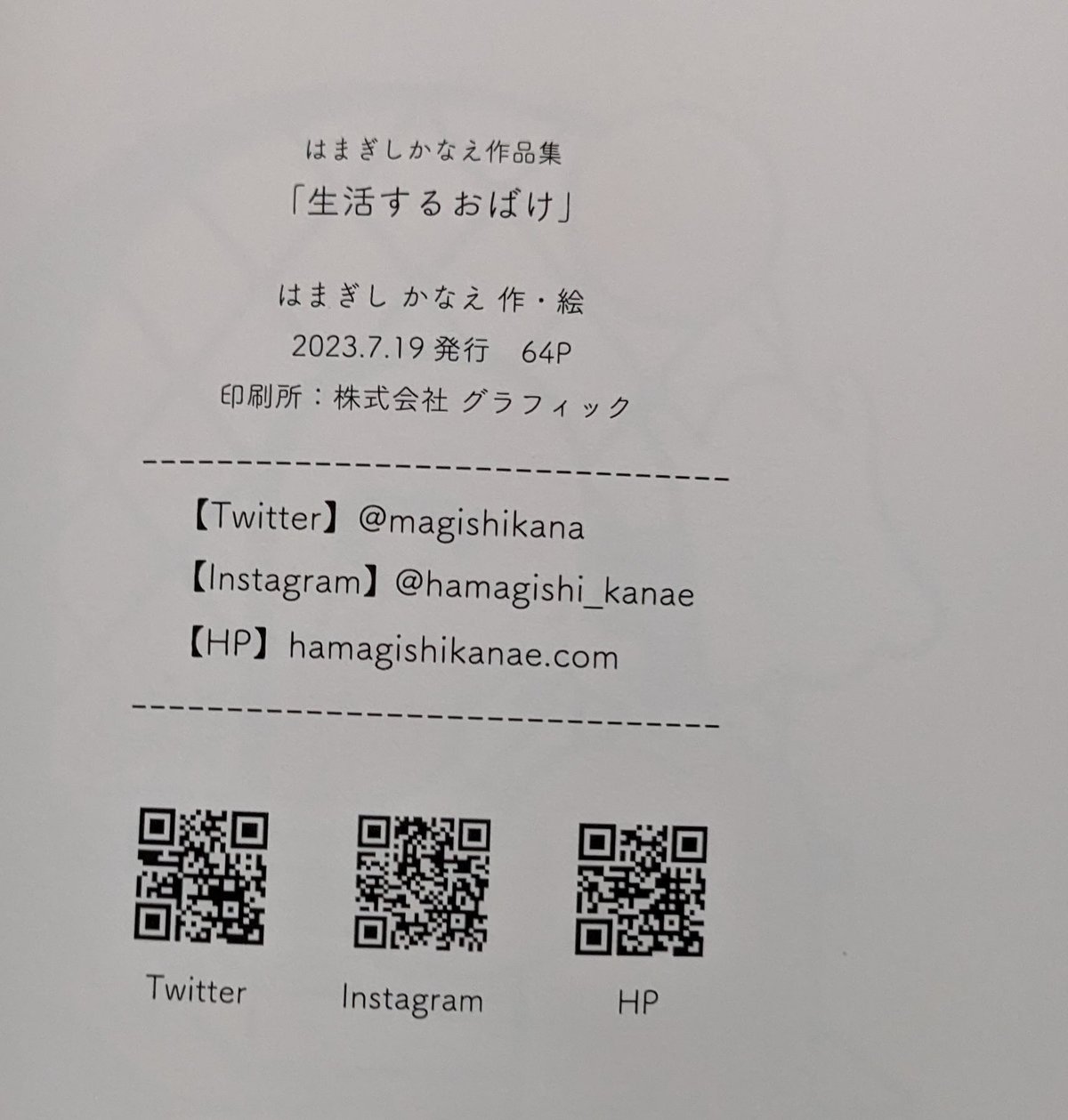 生活するおばけ』（はまぎしかなえ） | nowaki