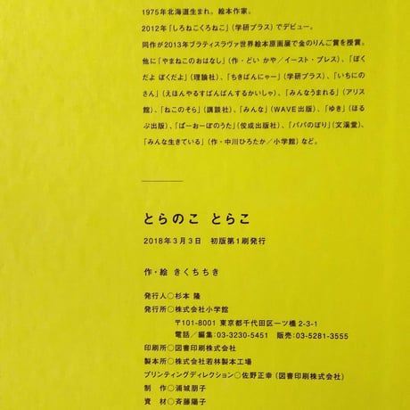 『とらのことらこ』きくちちき ＊サイン入り