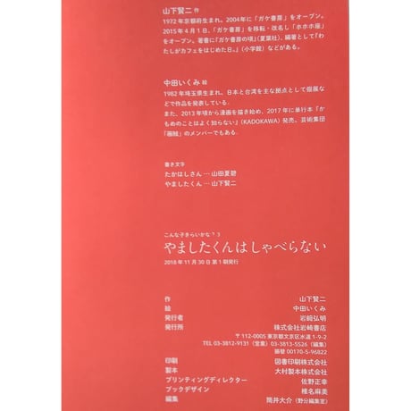 『やましたくんはしゃべらない』山下賢二文・中田いくみ絵