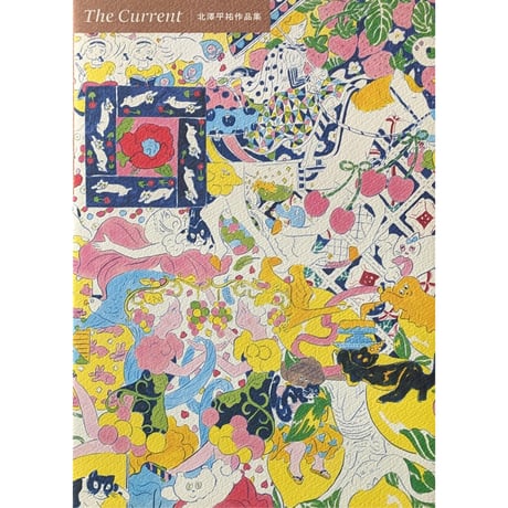 『The Current 北澤平祐作品集』