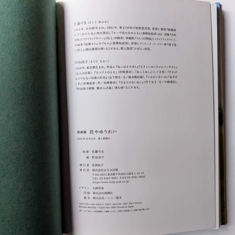 『歌画集 花やゆうれい』（佐藤弓生/町田尚子）＊Wサイン入り