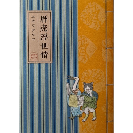 『暦売浮世情』（ユカワアツコ）