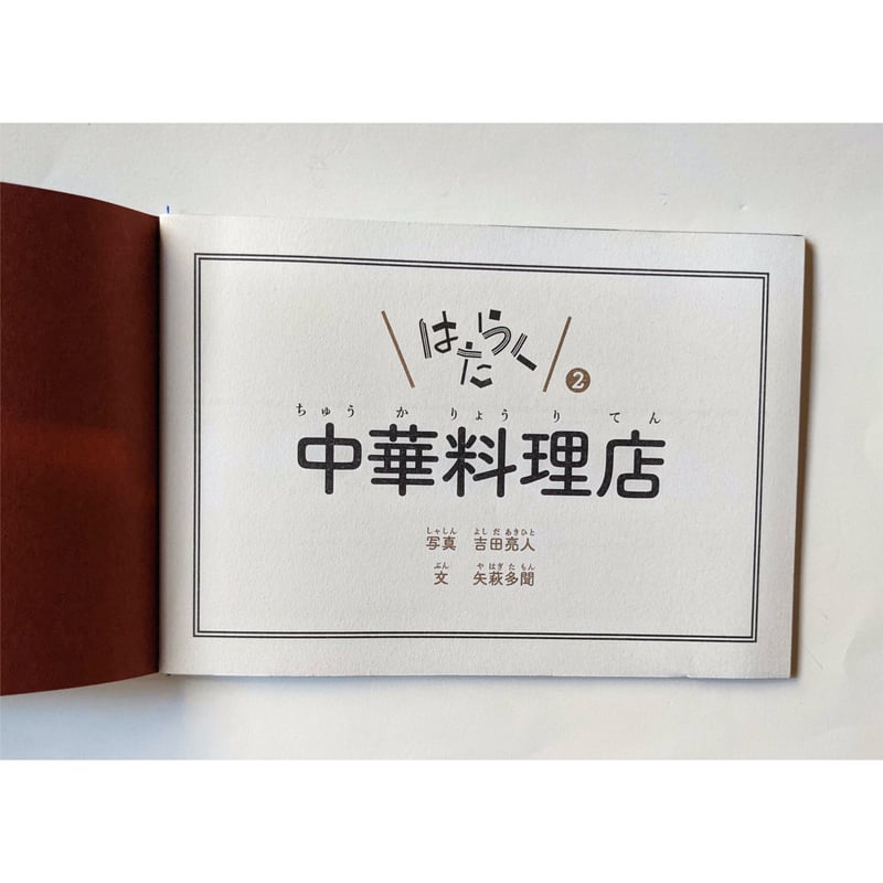 はたらく②中華料理店：写真吉田亮人・文矢萩多聞 （2刷） | nowaki
