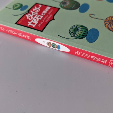 図録『タイガー立石と絵本展』（ポストカードブック）