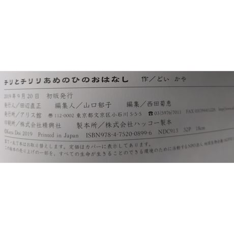 絵本『チリとチリリ あめのひのおはなし』（どいかや）＊サイン入り