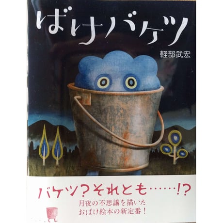 軽部武宏『ばけバケツ』