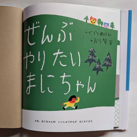 絵本『ぜんぶ やりたい まにちゃん』（くどうれいん作/及川賢治絵）  ＊サイン入り