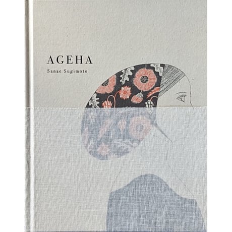 『AGEHA』（杉本さなえ）