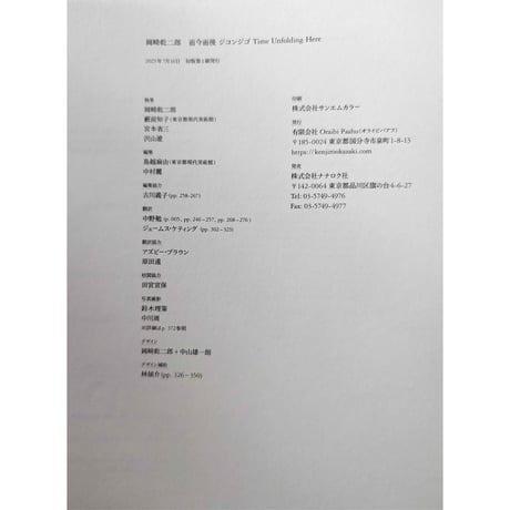 『 而今而後 Time Unfolding Here 』（岡﨑乾二郎）  ＊サイン入り