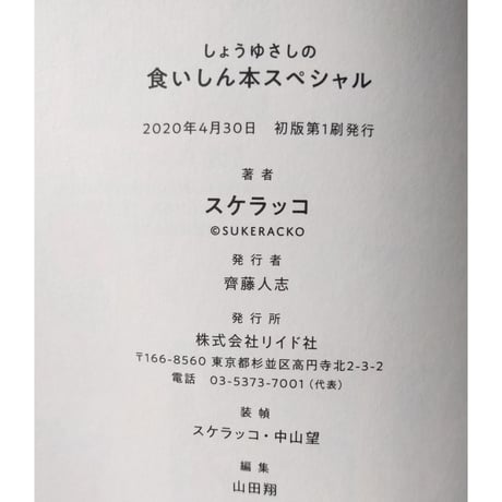 しょうゆさしの食いしん本スペシャル（スケラッコ）