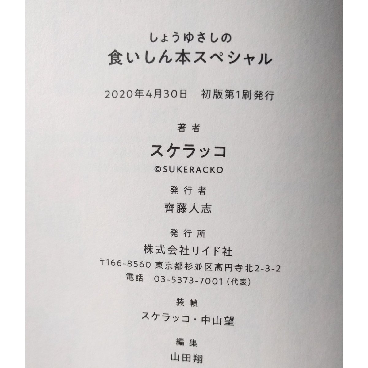 しょうゆさしの食いしん本スペシャル（スケラッコ） | nowaki
