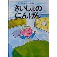 絵本『さいしょのにんげん』（しまおまほ作・文/堀道広絵）＊堀さんサイン入