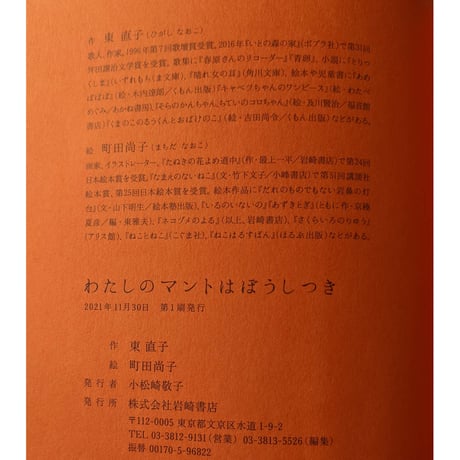 『わたしのマントはぼうしつき』（東直子文・町田尚子絵）