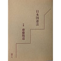 『日本国憲法』（写真/斎藤陽道）