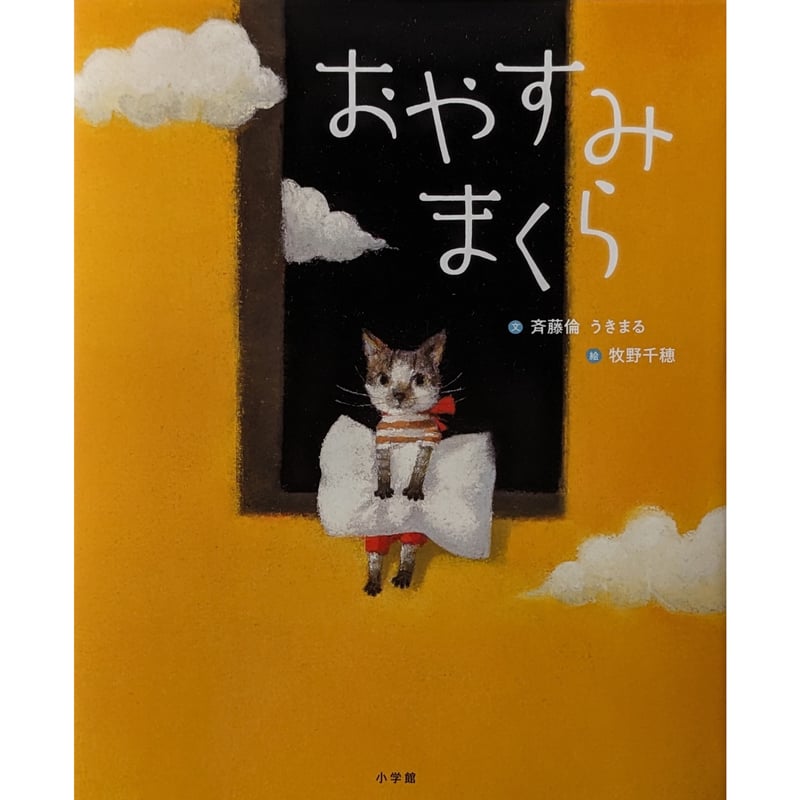 小林牧牛氏作品　猫と小鳥　本の上でお昼寝 おやすみまくら』（斉藤倫/うきまる文・牧野千穂絵） | nowaki