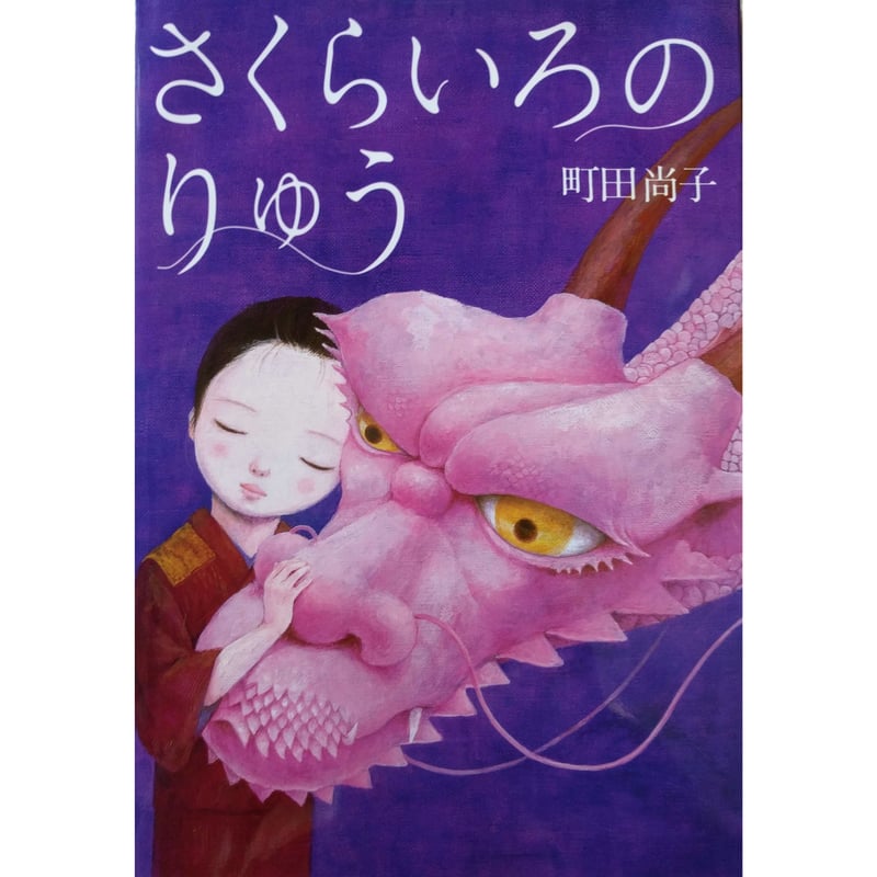 【大幅セール】山田尚子『果』パステル絵画 さくらいろのりゅう』町田尚子 | nowaki