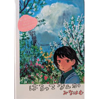 絵本『はるってなんか』（みなはむ）＊サインカード付