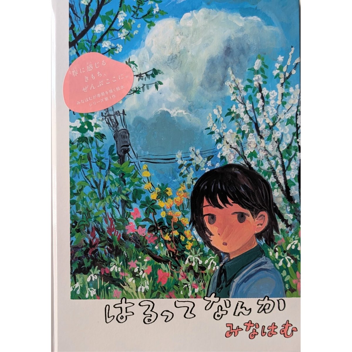絵本『はるってなんか』（みなはむ）＊サインカード付 | nowaki