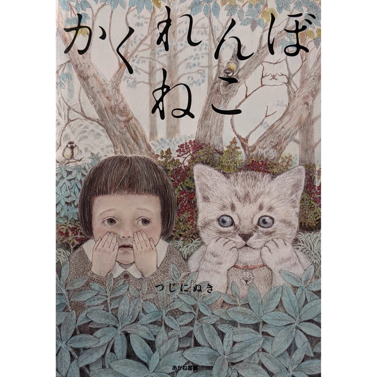 予約品：絵本『かくれんぼねこ』（つじにぬき）＊サイン入り