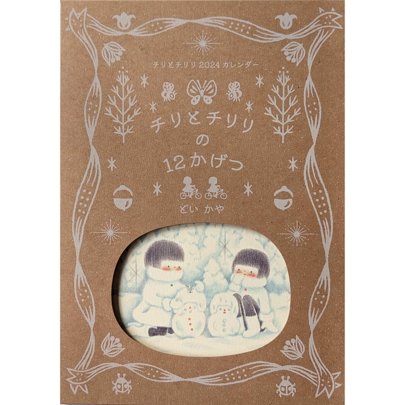 どいかや：「チリとチリリ」カレンダー2024 | nowaki