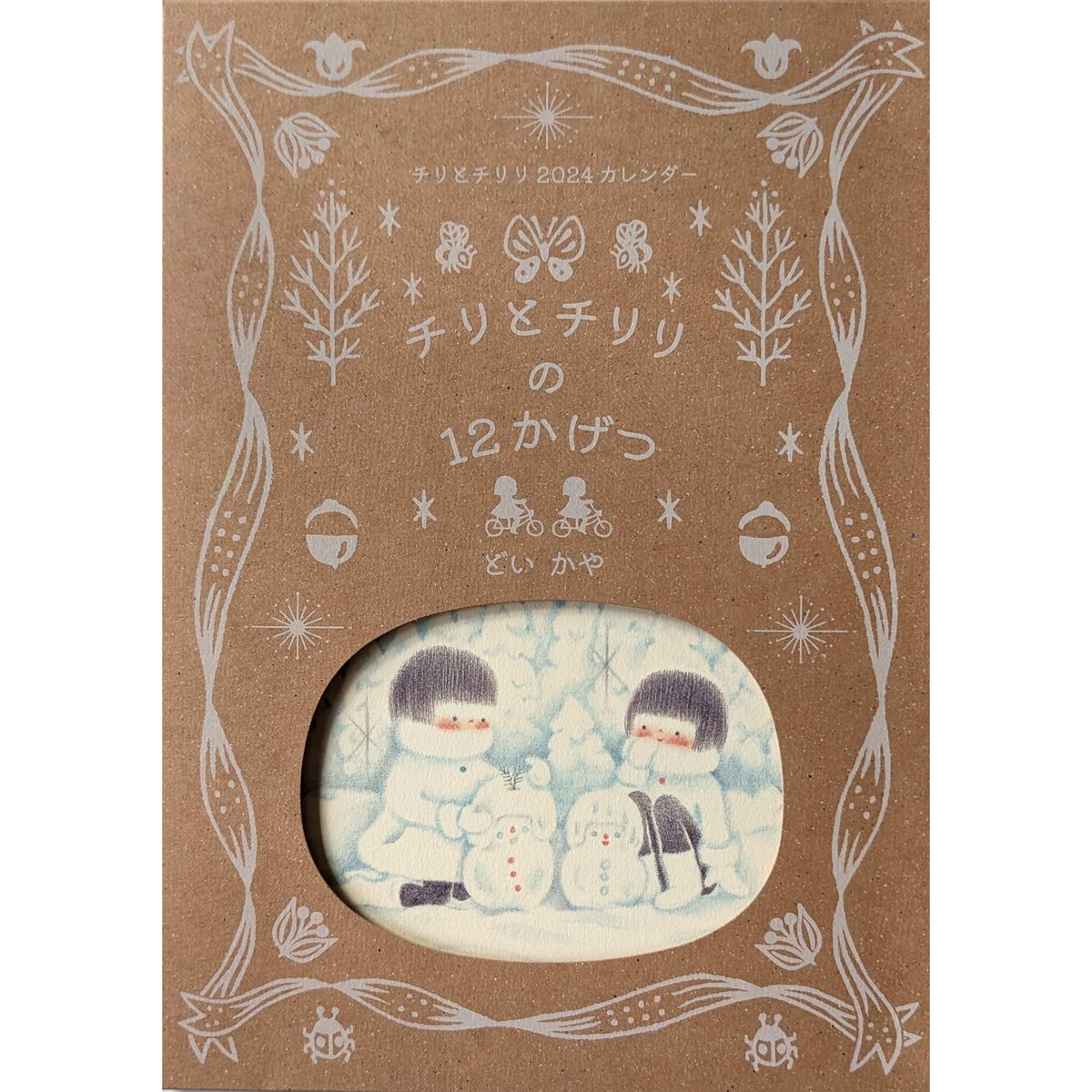 どいかや：「チリとチリリ」カレンダー2024 | nowaki