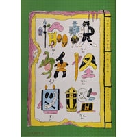 『愉快妖怪図鑑』（北澤平祐）＊サイン入り