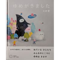 『ゆめがきました』（三好愛）＊サイン入り