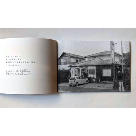 はたらく②中華料理店：写真吉田亮人・文矢萩多聞 （2刷）