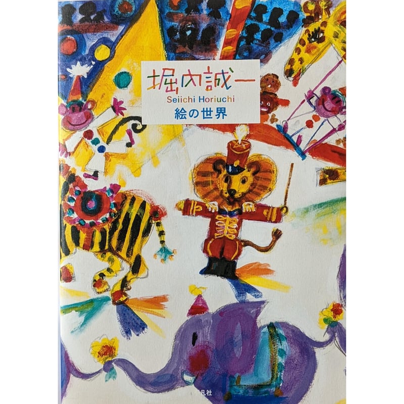 図録『堀内誠一 絵の世界』 | nowaki