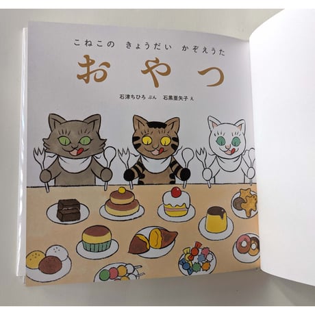 絵本『こねこのきょうだいかぞえうた』（石津ちひろぶん・石黒亜矢子え）3冊組箱入