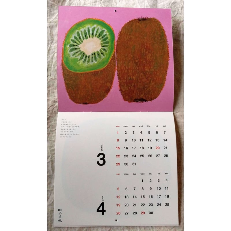 ミロコマチコ『味の手帖カレンダー』2020 | nowaki