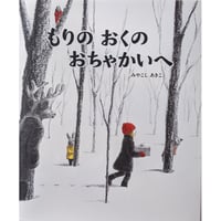 『もりのおくのおちゃかいへ』（みやこしあきこ）