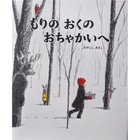 『もりのおくのおちゃかいへ』（みやこしあきこ）