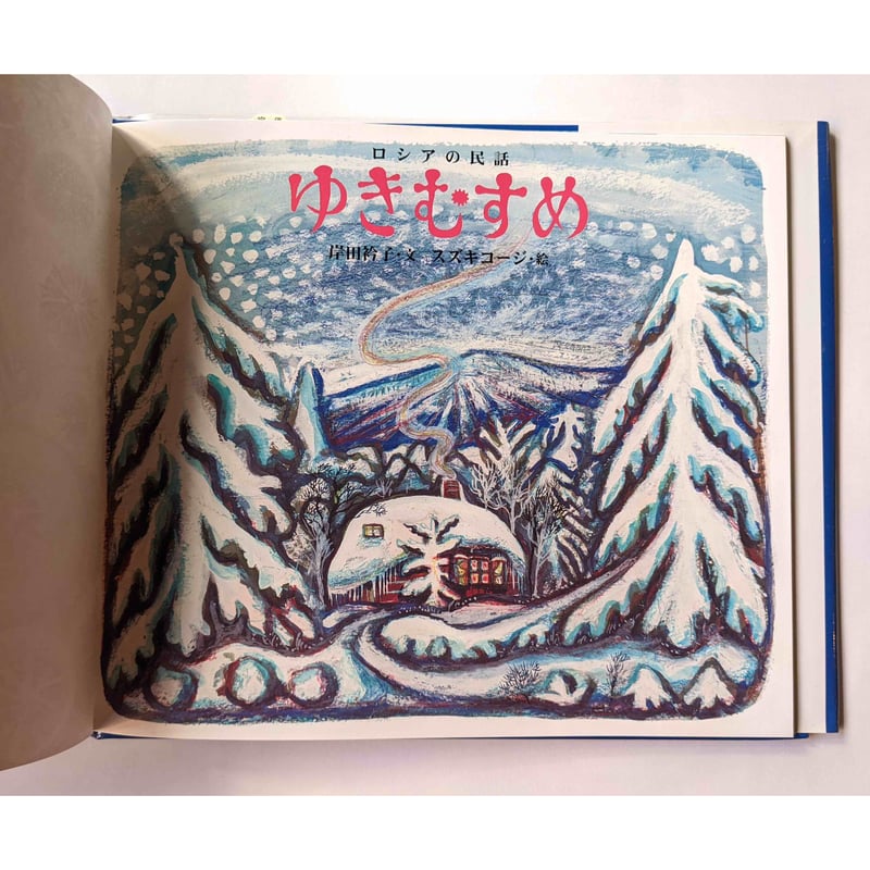 ゆきむすめ 　 絵本　　ロシアの民話　　スズキコージ ゆきむすめ』（スズキコージ絵・岸田衿子文） | nowaki