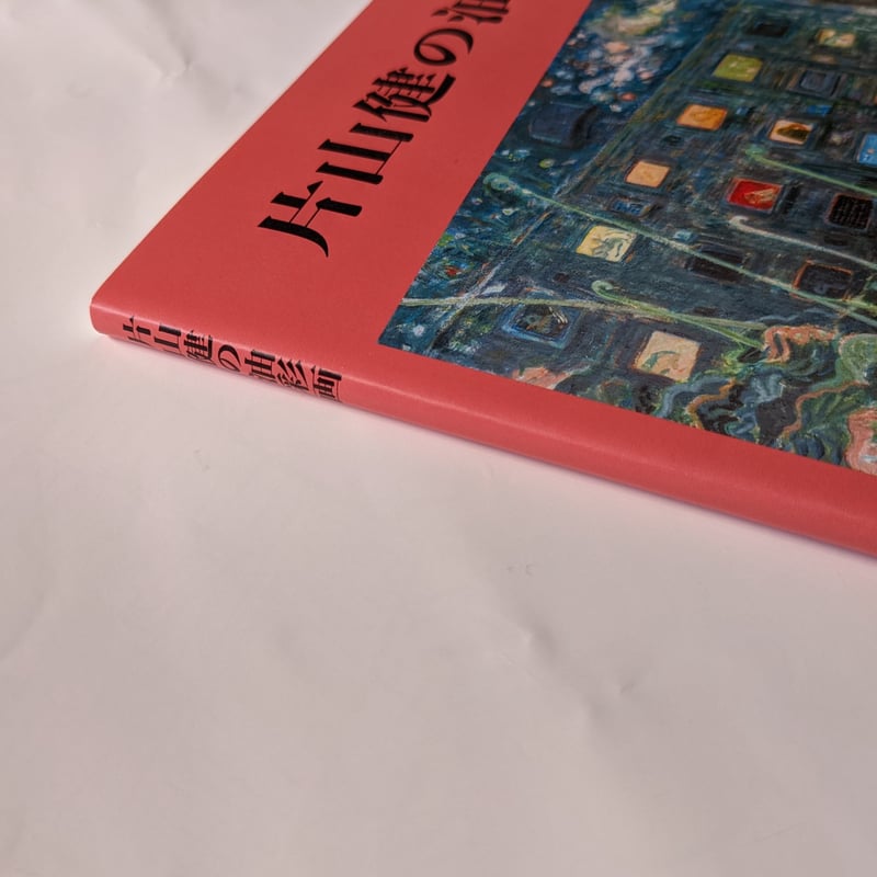 片山健の油彩画』 | nowaki