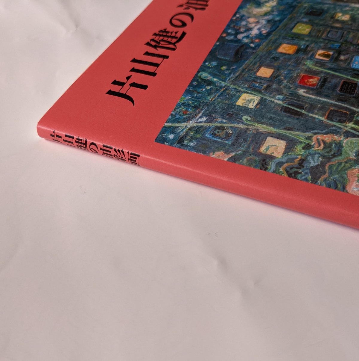 片山健の油彩画』 | nowaki