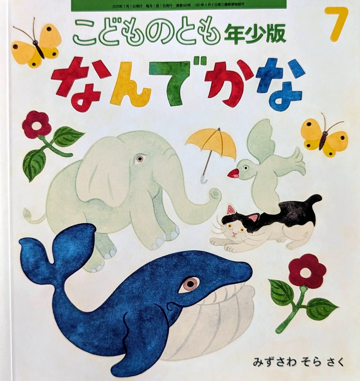 絵「はなれていても」 絵本『なんでかな』（水沢そら）＊サイン入り | nowaki